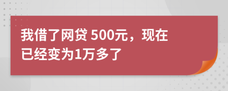 我借了网贷 500元，现在已经变为1万多了