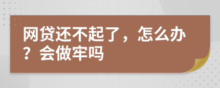 网贷还不起了，怎么办？会做牢吗