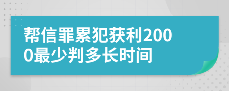 帮信罪累犯获利2000最少判多长时间