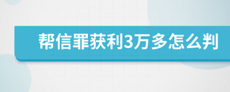 帮信罪获利3万多怎么判