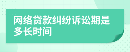 网络贷款纠纷诉讼期是多长时间