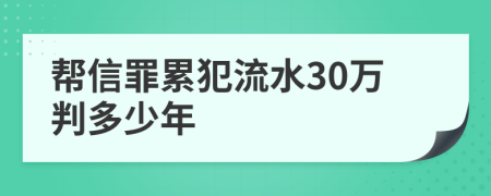 帮信罪累犯流水30万判多少年