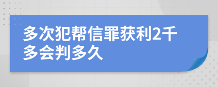 多次犯帮信罪获利2千多会判多久