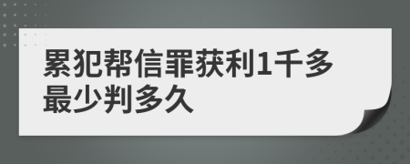 累犯帮信罪获利1千多最少判多久