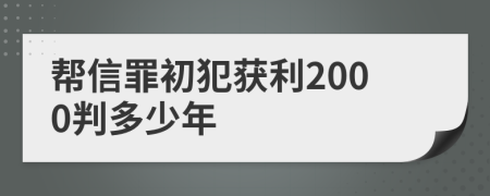 帮信罪初犯获利2000判多少年