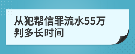 从犯帮信罪流水55万判多长时间