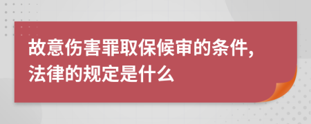 故意伤害罪取保候审的条件,法律的规定是什么