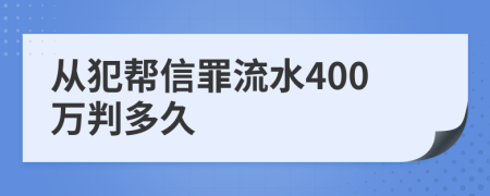 从犯帮信罪流水400万判多久