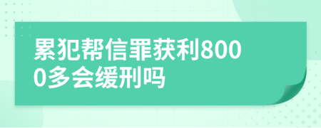 累犯帮信罪获利8000多会缓刑吗