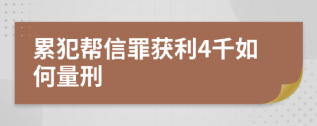 累犯帮信罪获利4千如何量刑