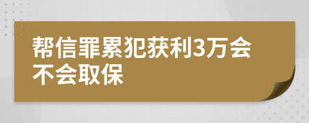 帮信罪累犯获利3万会不会取保