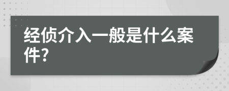 经侦介入一般是什么案件?