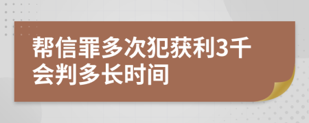 帮信罪多次犯获利3千会判多长时间