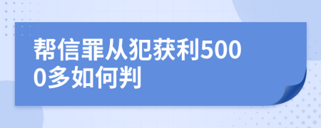 帮信罪从犯获利5000多如何判