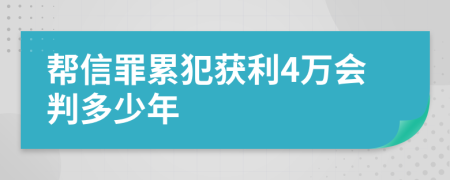 帮信罪累犯获利4万会判多少年