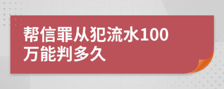 帮信罪从犯流水100万能判多久