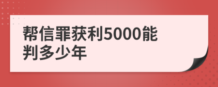 帮信罪获利5000能判多少年