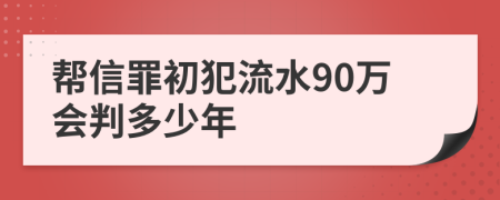 帮信罪初犯流水90万会判多少年