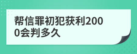 帮信罪初犯获利2000会判多久