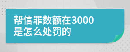 帮信罪数额在3000是怎么处罚的