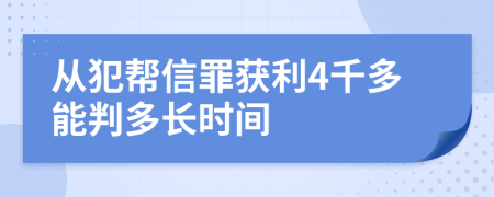 从犯帮信罪获利4千多能判多长时间