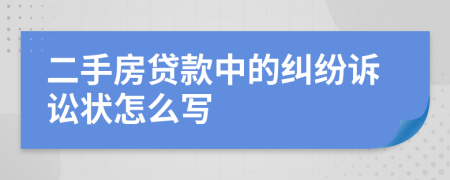 二手房贷款中的纠纷诉讼状怎么写