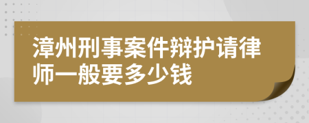 漳州刑事案件辩护请律师一般要多少钱