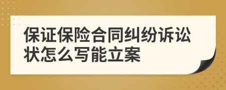保证保险合同纠纷诉讼状怎么写能立案