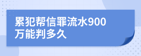 累犯帮信罪流水900万能判多久