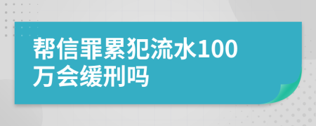 帮信罪累犯流水100万会缓刑吗
