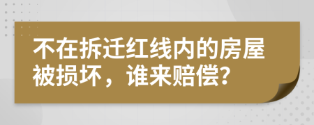 不在拆迁红线内的房屋被损坏，谁来赔偿？