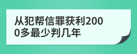 从犯帮信罪获利2000多最少判几年