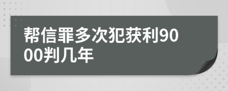 帮信罪多次犯获利9000判几年