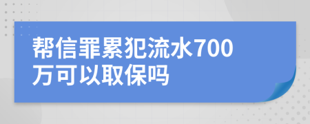 帮信罪累犯流水700万可以取保吗