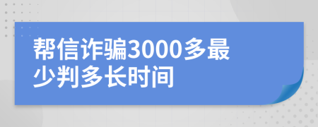 帮信诈骗3000多最少判多长时间