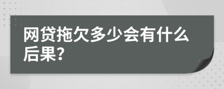 网贷拖欠多少会有什么后果？