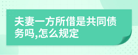 夫妻一方所借是共同债务吗,怎么规定