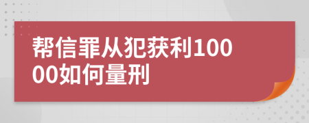 帮信罪从犯获利10000如何量刑