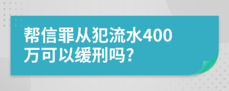 帮信罪从犯流水400万可以缓刑吗?