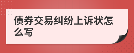 债券交易纠纷上诉状怎么写