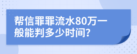 帮信罪罪流水80万一般能判多少时间？