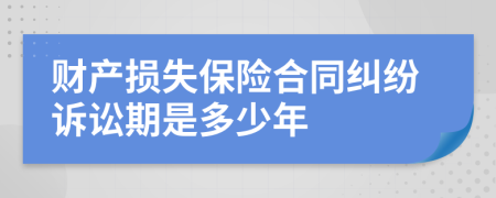 财产损失保险合同纠纷诉讼期是多少年
