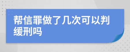 帮信罪做了几次可以判缓刑吗