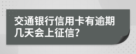 交通银行信用卡有逾期几天会上征信？