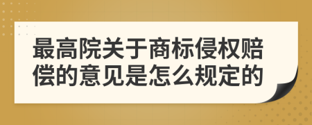 最高院关于商标侵权赔偿的意见是怎么规定的