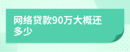 网络贷款90万大概还多少