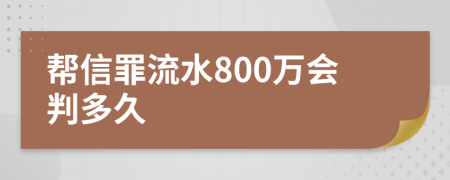 帮信罪流水800万会判多久