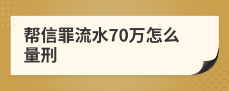 帮信罪流水70万怎么量刑