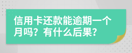 信用卡还款能逾期一个月吗？有什么后果？