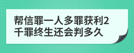 帮信罪一人多罪获利2千罪终生还会判多久